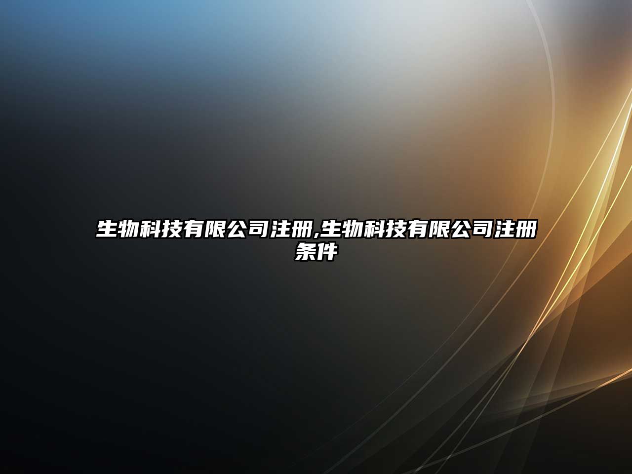 生物科技有限公司注冊(cè),生物科技有限公司注冊(cè)條件