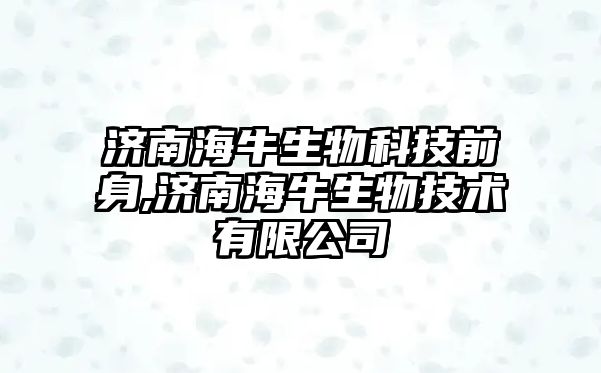 濟南海牛生物科技前身,濟南海牛生物技術有限公司