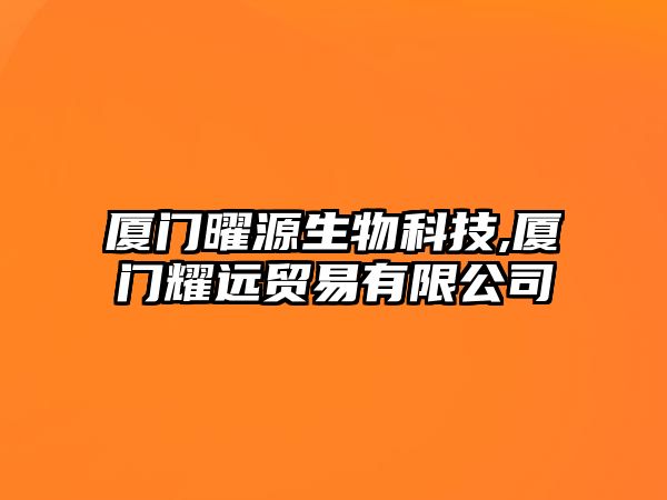 廈門曜源生物科技,廈門耀遠貿(mào)易有限公司