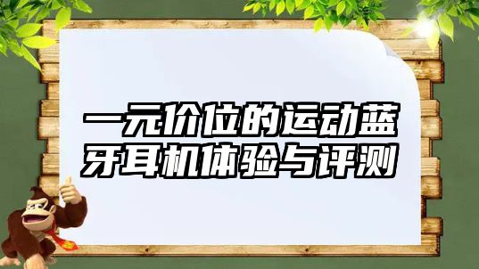一元價位的運(yùn)動藍(lán)牙耳機(jī)體驗與評測
