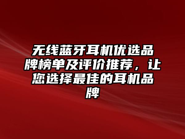 無(wú)線藍(lán)牙耳機(jī)優(yōu)選品牌榜單及評(píng)價(jià)推薦，讓您選擇最佳的耳機(jī)品牌