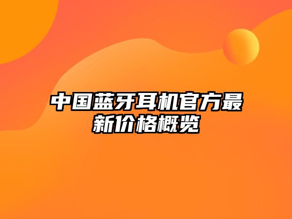 中國(guó)藍(lán)牙耳機(jī)官方最新價(jià)格概覽