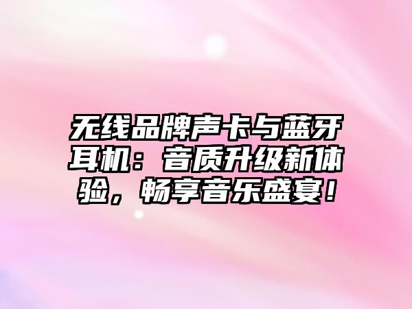 無線品牌聲卡與藍(lán)牙耳機：音質(zhì)升級新體驗，暢享音樂盛宴！